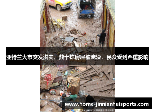 亚特兰大市突发洪灾，数十栋房屋被淹没，民众受到严重影响