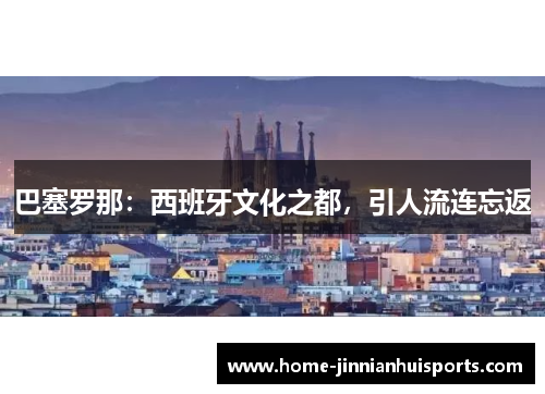 巴塞罗那：西班牙文化之都，引人流连忘返