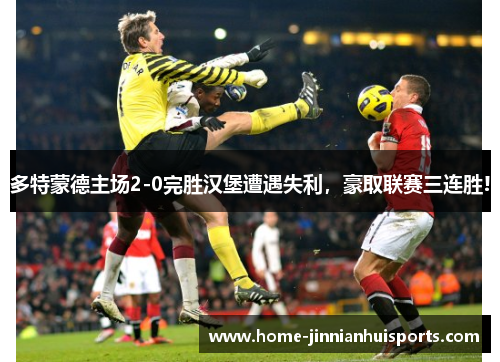 多特蒙德主场2-0完胜汉堡遭遇失利，豪取联赛三连胜!