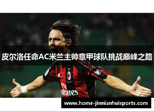 皮尔洛任命AC米兰主帅意甲球队挑战巅峰之路