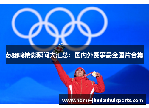 苏翊鸣精彩瞬间大汇总：国内外赛事最全图片合集