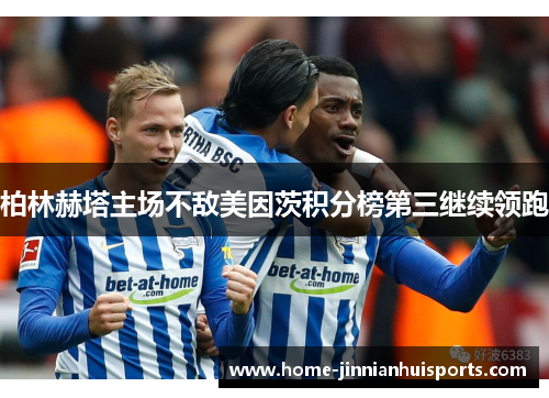 柏林赫塔主场不敌美因茨积分榜第三继续领跑