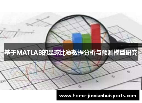基于MATLAB的足球比赛数据分析与预测模型研究