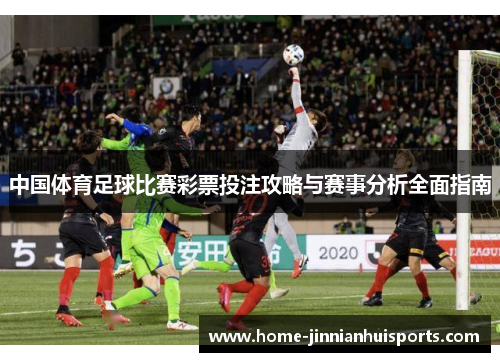 中国体育足球比赛彩票投注攻略与赛事分析全面指南