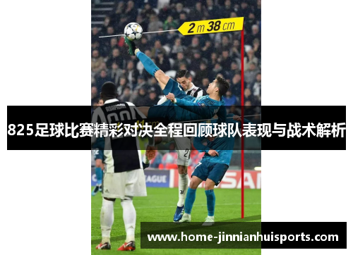 825足球比赛精彩对决全程回顾球队表现与战术解析