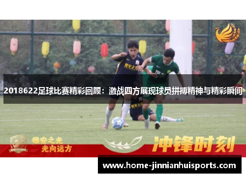 2018622足球比赛精彩回顾：激战四方展现球员拼搏精神与精彩瞬间