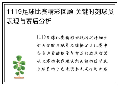 1119足球比赛精彩回顾 关键时刻球员表现与赛后分析