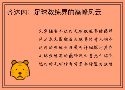 齐达内：足球教练界的巅峰风云