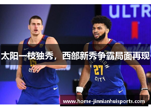 太阳一枝独秀，西部新秀争霸局面再现