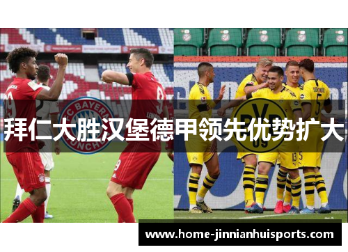拜仁大胜汉堡德甲领先优势扩大