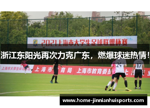 浙江东阳光再次力克广东，燃爆球迷热情！