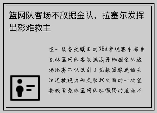 篮网队客场不敌掘金队，拉塞尔发挥出彩难救主