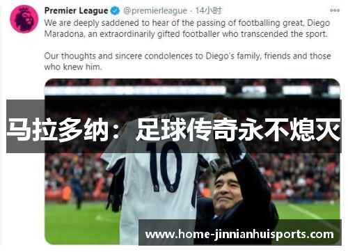 马拉多纳：足球传奇永不熄灭