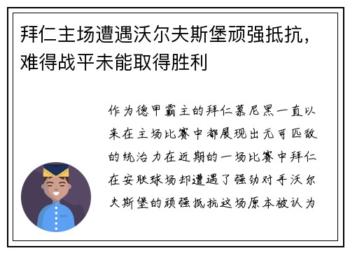 拜仁主场遭遇沃尔夫斯堡顽强抵抗，难得战平未能取得胜利