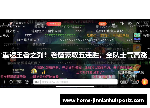 重返王者之列！老鹰豪取五连胜，全队士气高涨