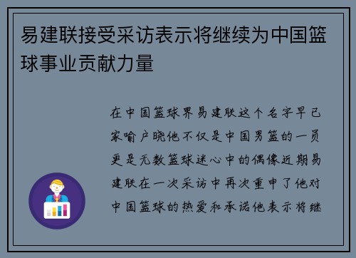 易建联接受采访表示将继续为中国篮球事业贡献力量