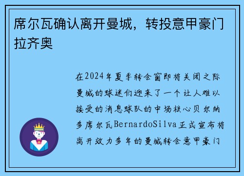 席尔瓦确认离开曼城，转投意甲豪门拉齐奥