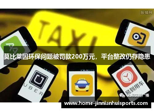 莫比莱因环保问题被罚款200万元，平台整改仍存隐患