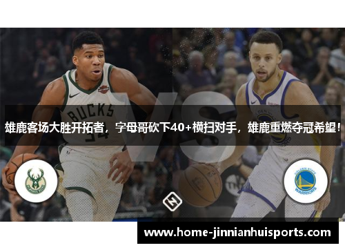 雄鹿客场大胜开拓者，字母哥砍下40+横扫对手，雄鹿重燃夺冠希望！