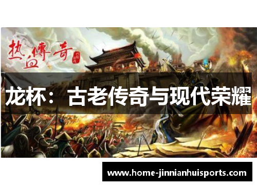 龙杯：古老传奇与现代荣耀