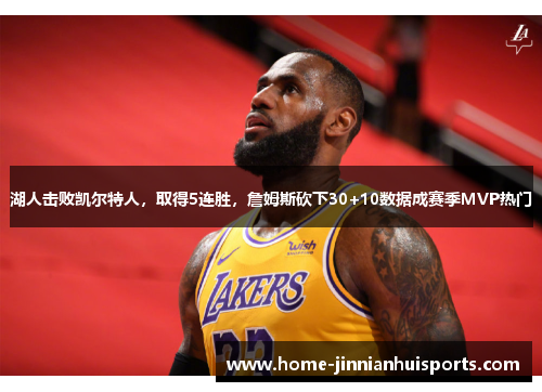 湖人击败凯尔特人，取得5连胜，詹姆斯砍下30+10数据成赛季MVP热门
