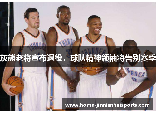 灰熊老将宣布退役，球队精神领袖将告别赛季
