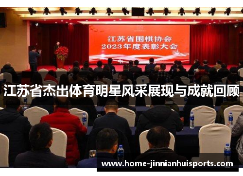 江苏省杰出体育明星风采展现与成就回顾
