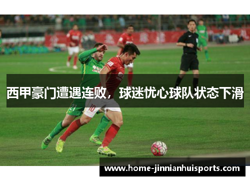 西甲豪门遭遇连败，球迷忧心球队状态下滑