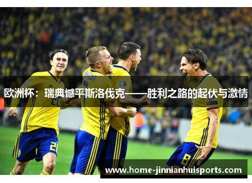 欧洲杯：瑞典憾平斯洛伐克——胜利之路的起伏与激情