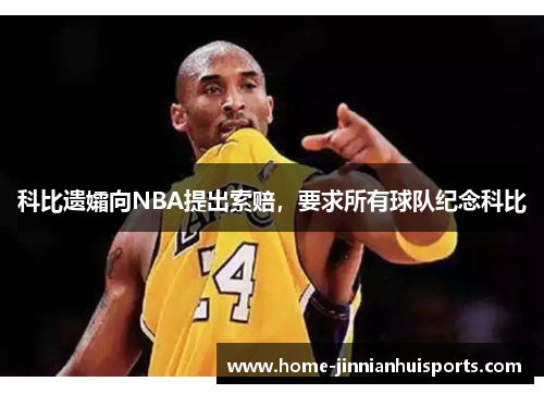 科比遗孀向NBA提出索赔，要求所有球队纪念科比