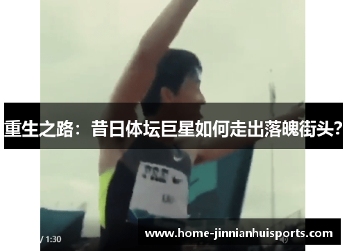 重生之路：昔日体坛巨星如何走出落魄街头？