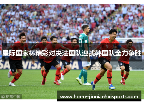 星际国家杯精彩对决法国队迎战韩国队全力争胜