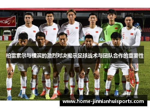柏雷素尔与横滨的激烈对决揭示足球战术与团队合作的重要性